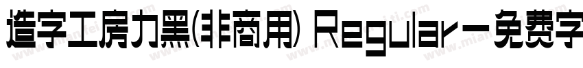造字工房力黑(非商用) Regular字体转换